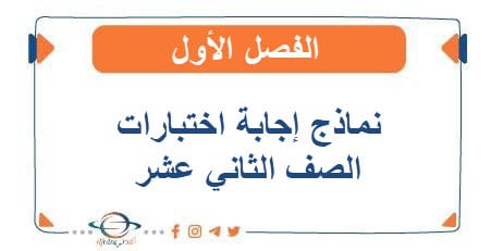 نماذج إجابة إختبارات الثاني عشر أدبي الفصل الأول 2025