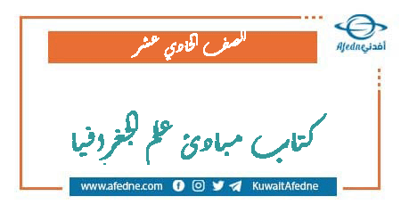 كتاب مبادئ الجغرافيا والاقتصاد للصف الحادي عشر