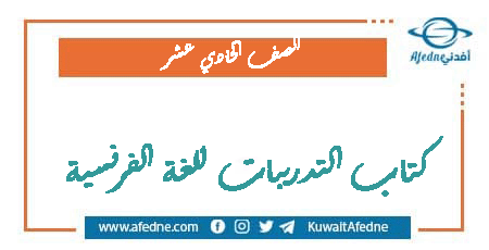 كتاب التدريبات للغة الفرنسية للحادي عشر