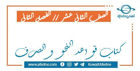 كتاب قواعد النحو والصرف للصف الثاني عشر الفصل الثاني