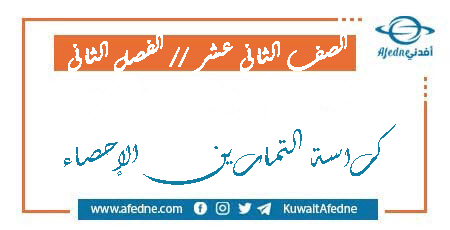 كراسة التمارين الإحصاء الصف الثاني عشر الأدبي الفصل الثاني