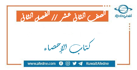 كتاب الإحصاء الصف الثاني عشر الفصل الثاني