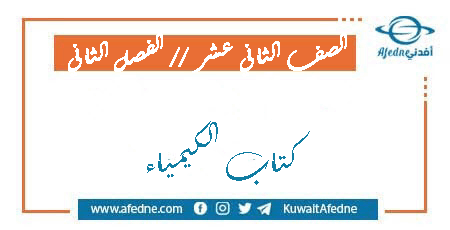 كتاب الكيمياء للصف الثاني عشر الفصل الثاني من وزارة التربية