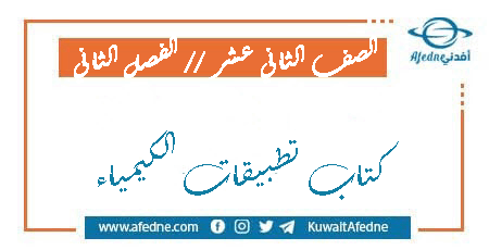 كتاب تطبيقات الكيمياء للصف الثاني عشر الفصل الثاني