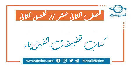 كتاب تطبيقات الفيزياءالصف الثاني عشر الفصل الثاني