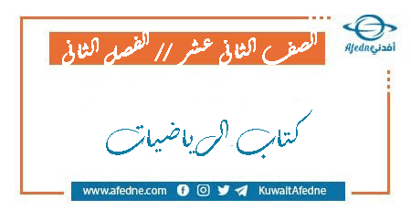 كتاب الطالب الرياضيات للصف الثاني عشر علمي الفصل الثاني