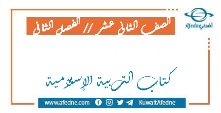 كتاب التربية الإسلامية للصف الثاني عشر الفصل الثاني