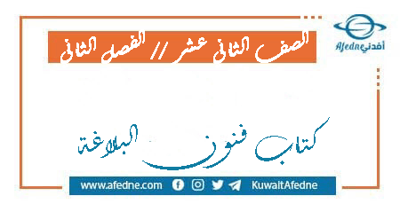 كتاب فنون البلاغة الصف الثاني عشر الفصل الثاني