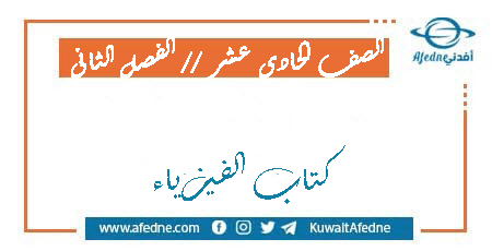 كتاب الفيزياء للصف الحادي عشر العلمي الفصل الثاني