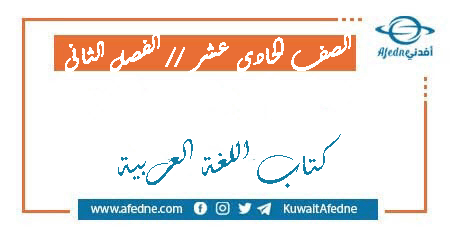 كتاب اللغة العربية للصف الحادي عشر الفصل الثاني