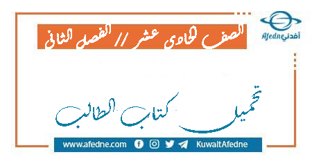 تحميل كتاب الصف الحادي عشر الفصل الثاني من وزارة التربية