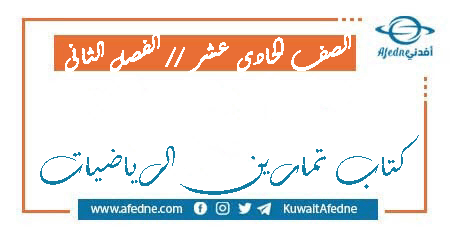 كتاب التمارين في الرياضيات الصف الحادي عشر العلمي الفصل الثاني