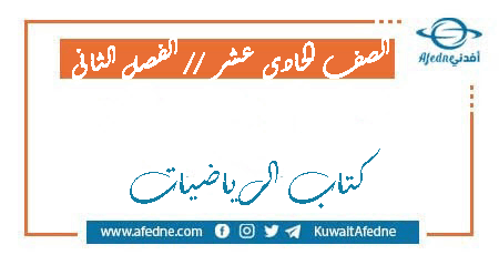 كتاب الرياضيات للصف الحادي عشر العلمي الفصل الثاني