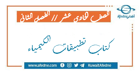 كتاب تطبيقات الكيمياء للصف الحادي عشر العلمي الفصل الثاني