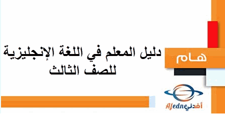 دليل المعلم في مادة اللغة الإنجليزية للصف الثالث