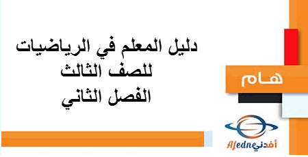 دليل المعلم في الرياضيات للصف الثالث الفصل الثاني