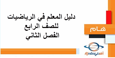 دليل المعلم في الرياضيات للصف الرابع الفصل الثاني