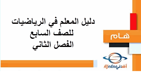 دليل المعلم في الرياضيات للصف السابع الفصل الثاني