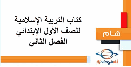 كتاب التربية الإسلامية للصف الأول الفصل الثاني