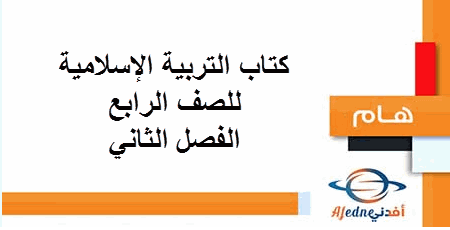 كتاب التربية الإسلامية للصف الرابع الفصل الثاني