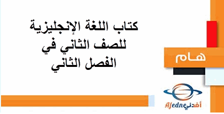 كتاب اللغة الإنجليزية للصف الثاني في الفصل الثاني