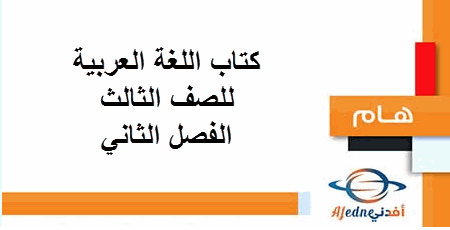 كتاب اللغة العربية للصف الثالث الفصل الثاني