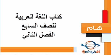 كتاب اللغة العربية للصف السابع في الفصل الثاني