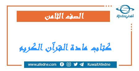 كتاب مادة القرآن الكريم الصف الثامن