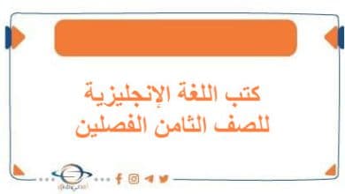 كتب اللغة الإنجليزية للصف الثامن الفصلين منهج الكويت