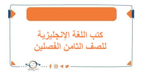 كتب اللغة الإنجليزية للصف الثامن الفصلين منهج الكويت