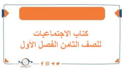 كتاب الاجتماعيات للصف الثامن الفصل الأول منهج الكويت