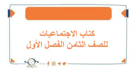 كتاب الاجتماعيات للصف الثامن الفصل الأول منهج الكويت