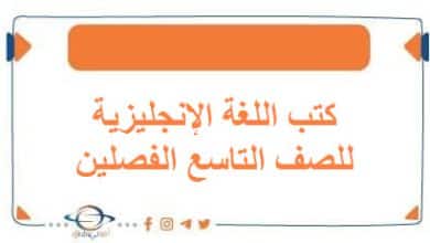 كتب اللغة الإنجليزية للصف التاسع الفصلين في الكويت - مناهج الكويت الدراسية كتب اللغة الإنجليزية للصف التاسع الفصلين في الكويت