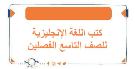 كتب اللغة الإنجليزية للصف التاسع الفصلين في الكويت