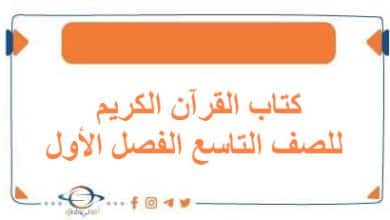 تحميل كتاب القرآن الكريم للصف التاسع الفصل الأول الكويت