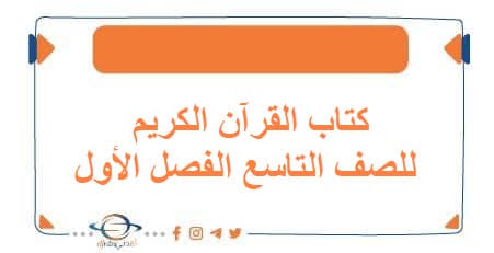 تحميل كتاب القرآن الكريم للصف التاسع الفصل الأول الكويت
