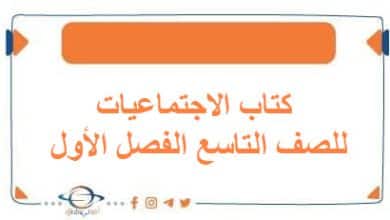 كتاب الاجتماعيات للصف التاسع الفصل الأول منهج الكويت