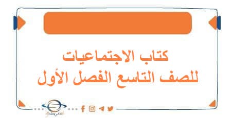 كتاب الاجتماعيات للصف التاسع الفصل الأول منهج الكويت