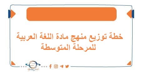 خطة توزيع منهج الرياضيات لجميع المراحل منهج الكويت 2026