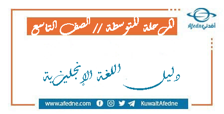 دليل المعلم اللغة الإنجليزية الصف التاسع الفصل الثاني والأول