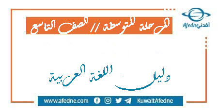 دليل المعلم في اللغة العربية الصف التاسع الفصل الأول و الثاني