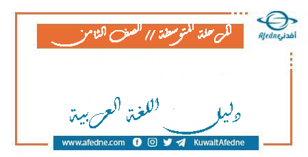 دليل اللغة العربية الصف الثامن