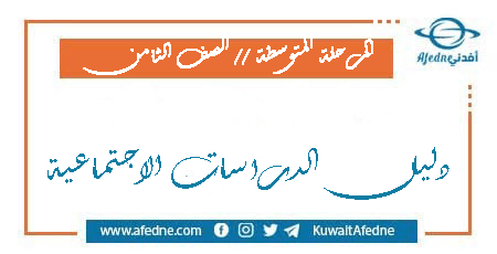 دليل المعلم في مادة الدراسات الاجتماعية الصف الثامن