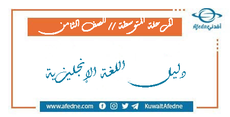 دليل المعلم في مادة اللغة الإنجليزية الصف الثامن