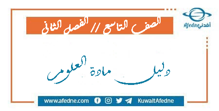 دليل المعلم في مادة العلوم الصف التاسع الفصل الثاني 