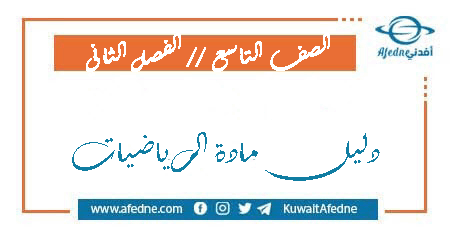 دليل المعلم في مادة الرياضيات الصف التاسع الفصل الثاني 