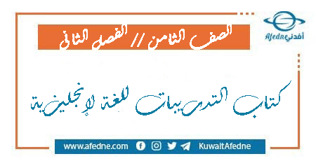 كتاب التدريبات للغة لإنجليزية الصف الثامن الفصلين الأول و الثاني