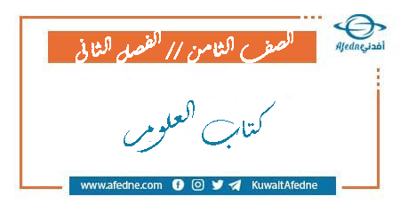 كتاب العلوم الصف الثامن المتوسط الفصل الثاني