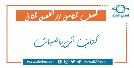 كتاب الرياضيات للصف الثامن الفصل الثاني من وزارة التربية