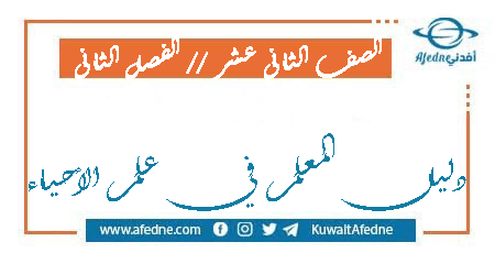 دليل علم الأحياء الصف الثاني عشر العلمي الفصل الثاني